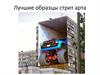 Лучшие образцы стрит-арта