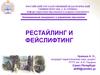 Рестайлинг и фейслифтинг