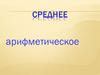 Среднее арифметическое