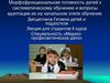Морфофункциональная готовность детей к систематическому обучению и вопросы адаптации их на начальном этапе обучения