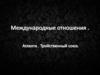 Международные отношения. Атланта. Тройственный союз