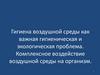 Гигиена воздушной среды как важная гигиеническая и экологическая проблема