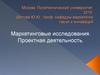 Маркетинговые исследования. Проектная деятельность