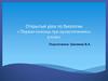 Первая помощь при кровотечениях. 9 класс