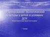 Формирование экологической культуры у детей в условиях ДОУ