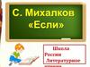 С.В. Михалков. Если