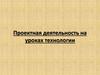 Проектная деятельность на уроках технологии. Изготовление молотка