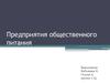 Предприятия общественного питания