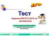 Тест. Задания В8, ЕГЭ по математике