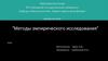 Методы эмпирического исследования