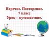 Наречие. Урок-путешествие
