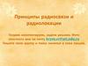 Принципы радиосвязи и радиолокации