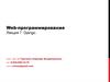 Web-программирование Лекция 7. Django