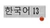 한국어 13