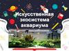 Искусственная экосистема аквариума