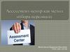 Ассессмент-центр как метод отбора персонала