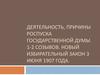 Деятельность, причины роспуска Государственной Думы 1-2 созывов. Новый избирательный закон 3 июня 1907 года