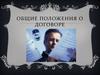 Общие положения о договоре