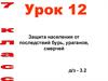 Защита населения от последствий бурь, ураганов, смерчей