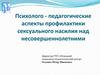 Психолого - педагогические аспекты профилактики сексуального насилия над несовершеннолетними