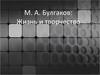 М. А. Булгаков: Жизнь и творчество