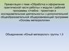 Обработка и оформление практической части работы к дополнительной программе «Основы метеорологии»