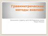 Гравиметрические методы анализа