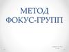 Метод фокус-групп