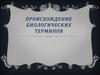 Происхождение биологических терминов