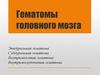 Гематомы головного мозга
