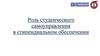 Роль студенческого самоуправления в стипендиальном обеспечении