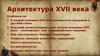 Архитектура 17 в