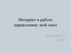 Интернет в работе переводчика: мой опыт