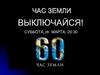 Час земли