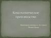 Коксохимическое производство