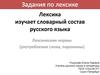Лексика изучает словарный состав русского языка. Лексические нормы (употребление слова, паронимы)