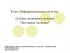 Информационные системы