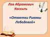 Лев Абрамович Кассиль, рассказ «Отметки Риммы Лебедевой»