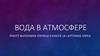 Вода в атмосфере