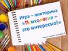 Игра – викторина «Психология – это интересно!»