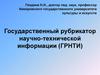 Государственный рубрикатор научно-технической информации (ГРНТИ)
