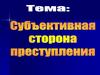 Субъективная сторона преступления. Тема 6.3