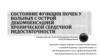Состояние функции почек у больных с острой декомпенсацией хронической сердечной недостаточности
