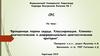 Врожденные пороки сердца. Классификация. Клинико-диагностические и дифференциально-диагностические критерии
