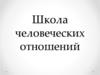 Школа человеческих отношений