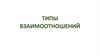 Типы взаимоотношений
