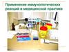 Применение иммунологических реакций в медицинской практике