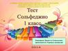 Тест. Сольфеджио. Элементы музыкальной речи. 1 класс