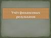 Учет финансового результата
