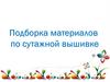 Подборка материалов по сутажной вышивке